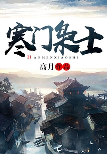 寒门枭士